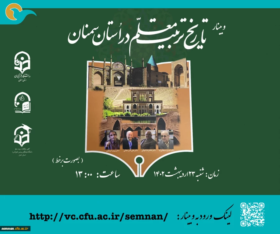 کارگاه تاریخ تربیت معلم استان سمنان 2