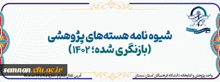  ابلاغ شیوه نامه هسته پژوهشی و نمون برگ پیشنهاد تاسیس هسته پژوهشی (بازنگری شده)