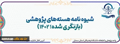  ابلاغ شیوه نامه هسته پژوهشی و نمون برگ پیشنهاد تاسیس هسته پژوهشی (بازنگری شده)