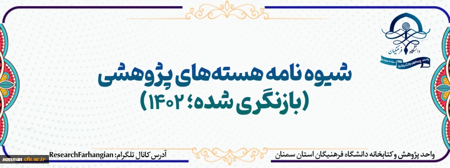  ابلاغ شیوه نامه هسته پژوهشی و نمون برگ پیشنهاد تاسیس هسته پژوهشی (بازنگری شده) 4