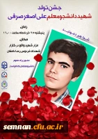 جشن تولد شهید دانشجو معلم علی اصغر صرفی 4