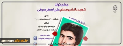 جشن تولد شهید دانشجو معلم علی اصغر صرفی