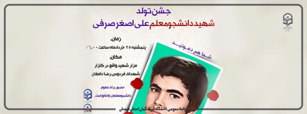 جشن تولد شهید دانشجو معلم علی اصغر صرفی 7