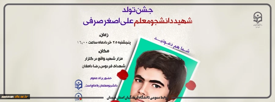 جشن تولد شهید دانشجو معلم علی اصغر صرفی 7