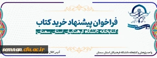 فراخوان پیشنهاد کتاب جهت تجهیز کتابخانه