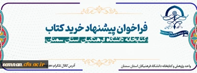 فراخوان پیشنهاد کتاب جهت تجهیز کتابخانه