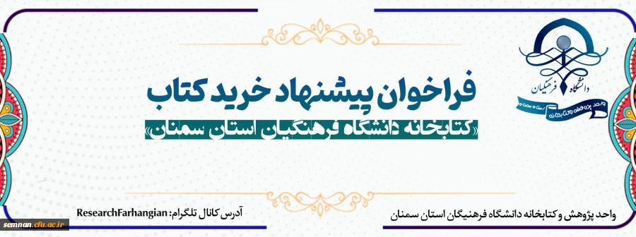 فراخوان پیشنهاد کتاب جهت تجهیز کتابخانه 2