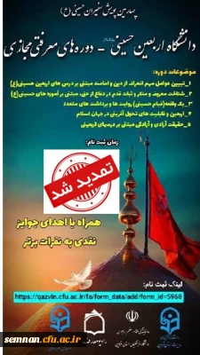 دوره های معرفتی مجازی اربعین حسینی (ع)