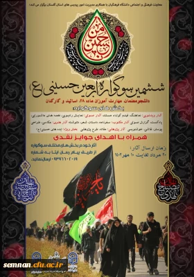 ششمین سوگواره اربعین حسینی (ع)