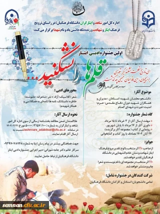 نخستین جشنواره ادبی ایثار"قلم ها را نشکنید"