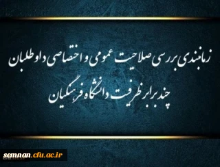 زمانبندی بررسی صلاحیت عمومی و اختصاصی داوطلبان چند برابر ظرفیت دانشگاه فرهنگیان و تربیت دبیر شهید رجایی

زمانبندی بررسی صلاحیت عمومی و اختصاصی داوطلبان چند برابر ظرفیت دانشگاه فرهنگیان و تربیت دبیر شهید رجایی