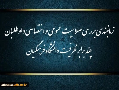 زمانبندی بررسی صلاحیت عمومی و اختصاصی داوطلبان چند برابر ظرفیت دانشگاه فرهنگیان و تربیت دبیر شهید رجایی

زمانبندی بررسی صلاحیت عمومی و اختصاصی داوطلبان چند برابر ظرفیت دانشگاه فرهنگیان و تربیت دبیر شهید رجایی