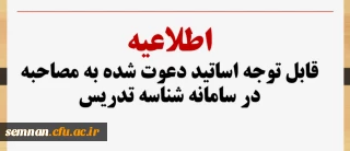 قابل توجه اساتید دعوت شده به مصاحبه در سامانه شناسه تدریس