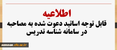 قابل توجه اساتید دعوت شده به مصاحبه در سامانه شناسه تدریس