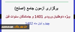 برگزاری آزمون جامع (اصلح)ویژه داوطلبان ورودی 1401 و جاماندگان سنوات قبل چهارم آبان ماه 1402 2