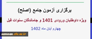اطلاعیه برگزاری آزمون اصلح آبان ماه 1402

برگزاری آزمون جامع (اصلح)ویژه داوطلبان ورودی 1401 و جاماندگان سنوات قبل چهارم آبان ماه 1402