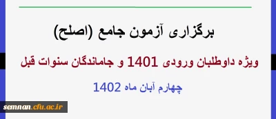 اطلاعیه برگزاری آزمون اصلح آبان ماه 1402

برگزاری آزمون جامع (اصلح)ویژه داوطلبان ورودی 1401 و جاماندگان سنوات قبل چهارم آبان ماه 1402