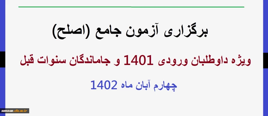 برگزاری آزمون جامع (اصلح)ویژه داوطلبان ورودی 1401 و جاماندگان سنوات قبل چهارم آبان ماه 1402 2