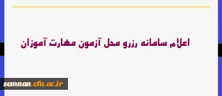 معاونت نظارت و ارزیابی و تضمین کیفیت دانشگاه فرهنگیان خبر داد:

سامانه رزرو محل آزمون مهارت آموزان