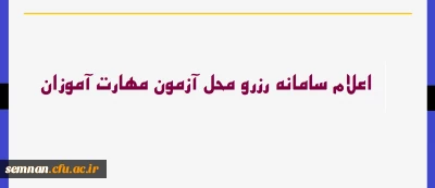 معاونت نظارت و ارزیابی و تضمین کیفیت دانشگاه فرهنگیان خبر داد:

سامانه رزرو محل آزمون مهارت آموزان