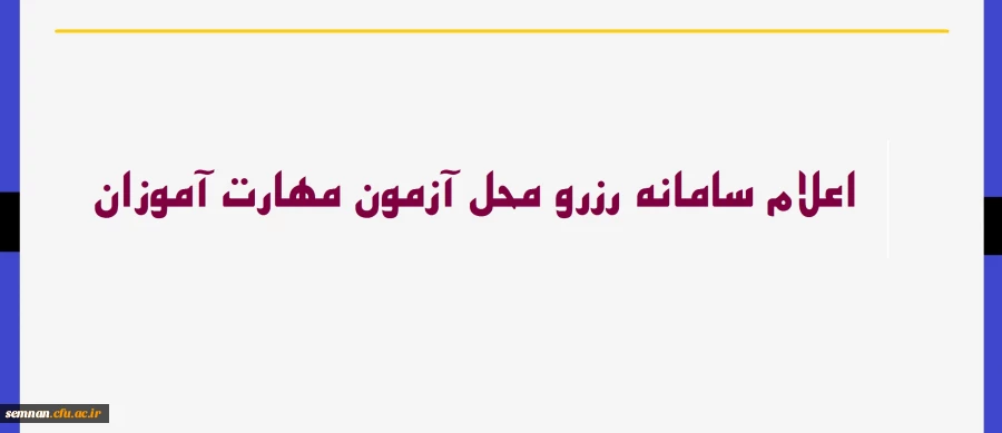 سامانه رزرو محل آزمون مهارت آموزان 2