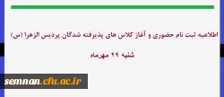 اطلاعیه ثبت نام حضوری دانشجویان ورودی 1402 پردیس الزهرا (س)سمنان 2