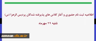 اطلاعیه ثبت نام حضوری دانشجویان ورودی 1402 پردیس الزهرا (س)سمنان