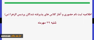 اطلاعیه ثبت نام حضوری دانشجویان ورودی 1402 پردیس الزهرا (س)سمنان
