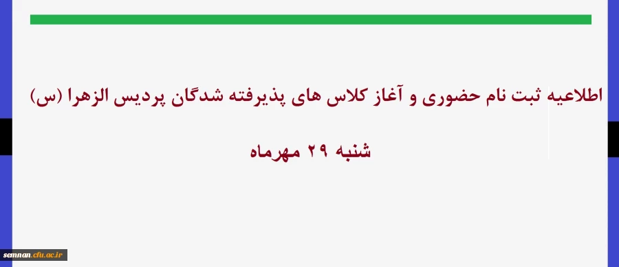 اطلاعیه ثبت نام حضوری دانشجویان ورودی 1402 پردیس الزهرا (س)سمنان 2