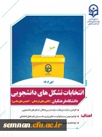 انتخابات تشکل های دانشجویی دانشگاه فرهنگیان 2