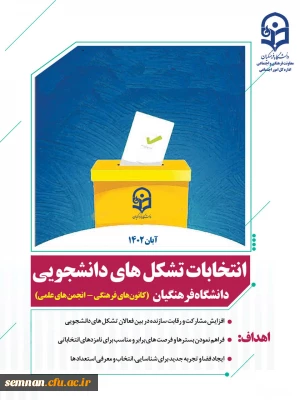 انتخابات تشکل های دانشجویی دانشگاه فرهنگیان