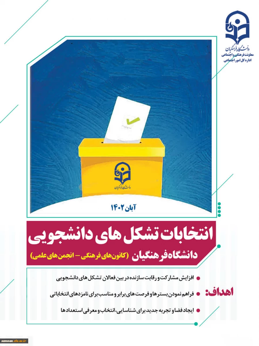 انتخابات تشکل های دانشجویی دانشگاه فرهنگیان 2