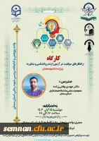 کارگاه «راهکارهای موفقیت در آزمون ارشد روانشناسی و مشاوره» 2