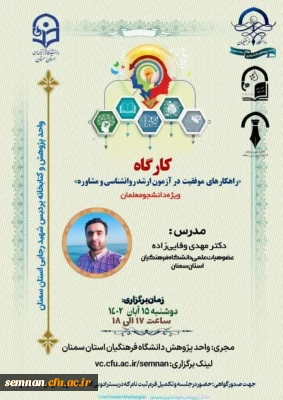 به مناسبت هفته کتاب و کتابخوانی؛ واحد پژوهش و کتابخانه دانشگاه فرهنگیان سمنان برگزار می کند:

کارگاه «راهکارهای موفقیت در آزمون ارشد روانشناسی و مشاوره»