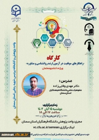 به مناسبت هفته کتاب و کتابخوانی؛ واحد پژوهش و کتابخانه دانشگاه فرهنگیان سمنان برگزار می کند:

کارگاه «راهکارهای موفقیت در آزمون ارشد روانشناسی و مشاوره»