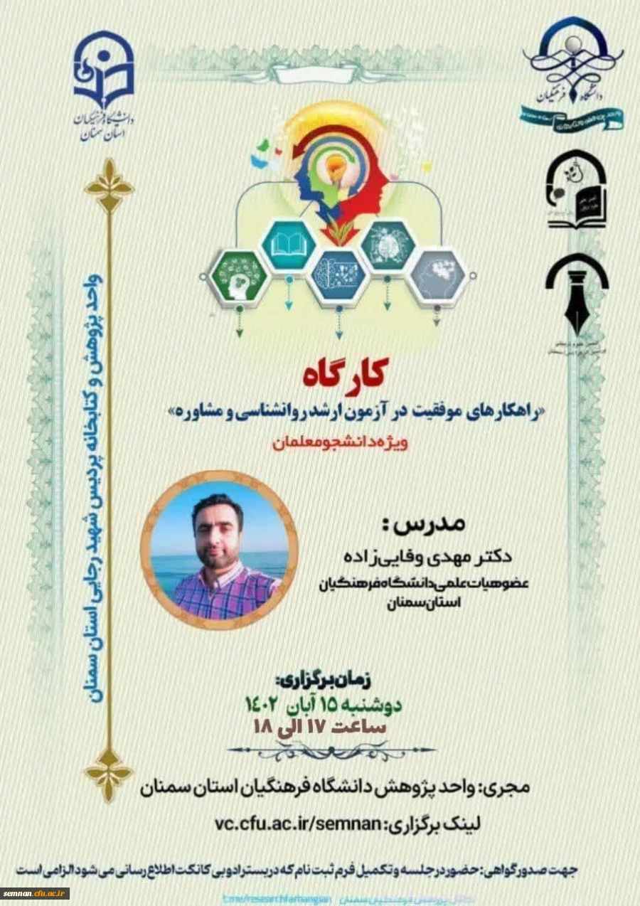 کارگاه «راهکارهای موفقیت در آزمون ارشد روانشناسی و مشاوره» 2