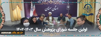 برگزاری اولین جلسه شورای پژوهش سال تحصیلی 1402-1403