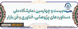 بیست و چهارمین نمایشگاه

دستاوردهای پژوهشی؛ فناوری و فن بازار