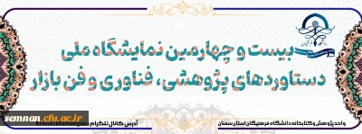 بیست و چهارمین نمایشگاه

دستاوردهای پژوهشی؛ فناوری و فن بازار