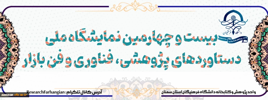 دستاوردهای پژوهشی؛ فناوری و فن بازار 2