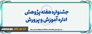 فراخوان شرکت دانشجومعلمان در جشنواره هفته پژوهش اداره آموزش و پرورش