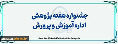 فراخوان شرکت دانشجومعلمان در جشنواره هفته پژوهش اداره آموزش و پرورش