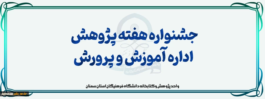 فراخوان شرکت دانشجومعلمان در جشنواره هفته پژوهش اداره آموزش و پرورش 2