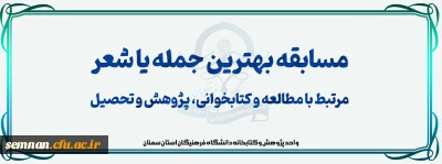 به مناسبت هفته کتاب و کتابخوانی:

مسابقه بهترین جمله یا شعر 