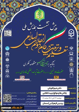 پیش نشست همایش ملی تعلیم و تربیت در گام دوم انقلاب اسلامی با تاکید بر تربیت انقلابی 