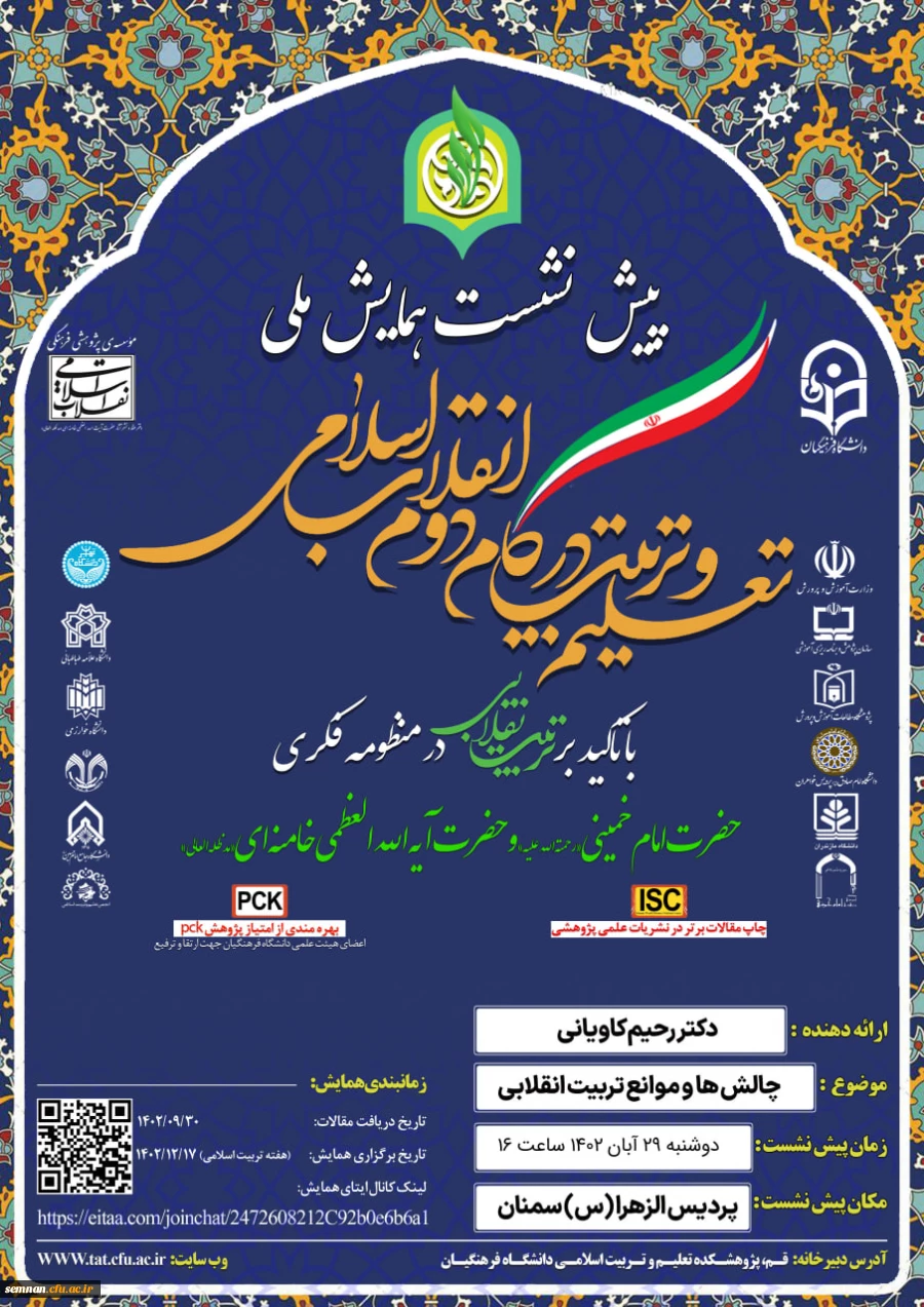 پیش نشست همایش ملی تعلیم و تربیت در گام دوم انقلاب اسلامی با تاکید بر تربیت انقلابی  2