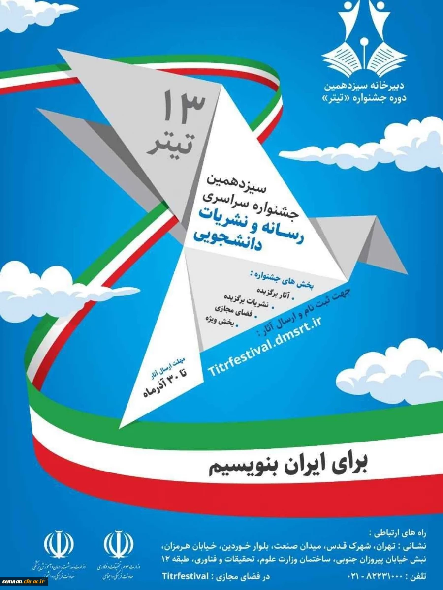 سیزدهمین جشنواره سراسری رسانه و نشریات دانشجویی 2