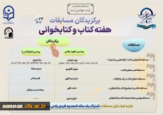اعلام نفرات برتر مسابقات هفته کتاب و کتابخوانی