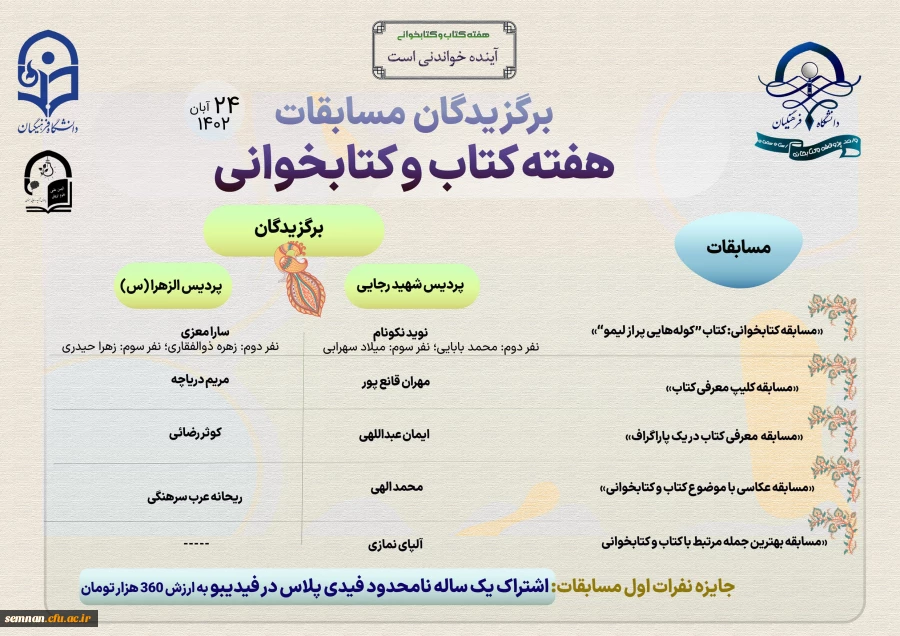 اعلام نفرات برتر مسابقات هفته کتاب و کتابخوانی 2