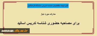 اطلاعیه مهم دعوت به مصاحبه

مدارک مورد نیاز برای مصاحبه حضوری شناسه تدریس اساتید